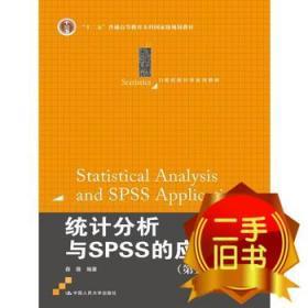 统计分析与SPSS的应用（第五版）（21世纪统计学系列教材）