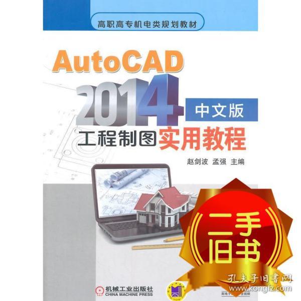 AutoCAD2014中文版工程制图实用教程