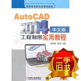 AutoCAD2014中文版工程制图实用教程