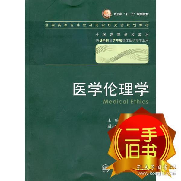 医学伦理学 王明旭/八年制/配光盘十一五规划/供8年制及7年制临床医学等专业用