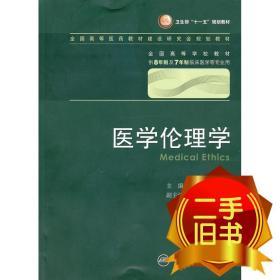 医学伦理学 王明旭/八年制/配光盘十一五规划/供8年制及7年制临床医学等专业用