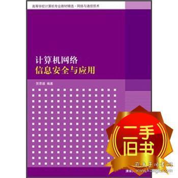 高等学校计算机专业教材精选·网络与通信技术：计算机网络信息安全与应用