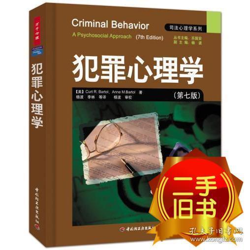 犯罪心理学：万千心理