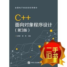 C++面向对象程序设计（第3版）