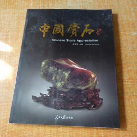 中国赏石（第6辑·总第7辑）