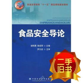 普通高等教育“十一五”精品课程建设教材：食品安全导论