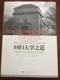 回归大学之道：对美国大学本科教育的反思与展望