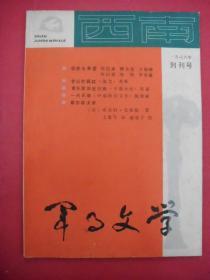 西南军事文学（创刊号）（1986年总第1期）