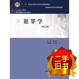 犯罪学 张远煌 9787300209609 中国人民大学出版社