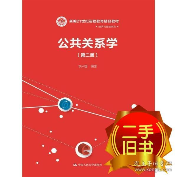 公共关系学（第二版）（新编21世纪远程教育精品教材·经济与管理系列）