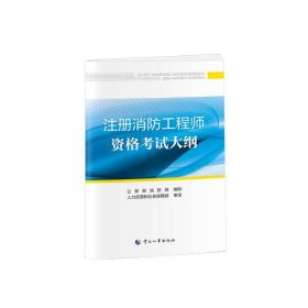 消防工程师2019教材一级注册消防工程师资格考试指定教材：注册消防工程师资格考试大纲