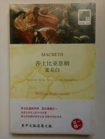 莎士比亚悲剧麦克白未开封两本中文版英文版