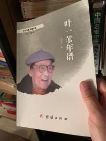 叶一苇年谱