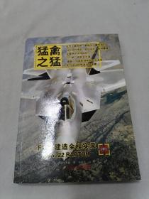 猛禽之猛（F-22建造全程实录）