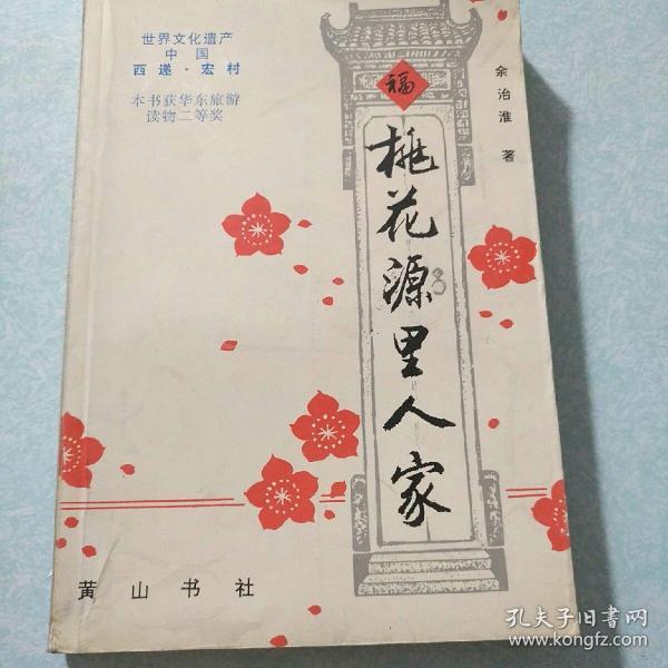 桃花源里人家(中国桃花源——黟县。据《陶氏宗谱》,始祖为后汉陶丹,黟县陶氏系陶渊明二子陶俟后裔,今居赤岭村的陶贤传是陶氏第66代。据《胡氏宗谱》,西递胡氏始祖胡昌翼是唐昭宗李晔的小儿子。作者亲笔签赠)