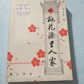 桃花源里人家(中国桃花源——黟县。据《陶氏宗谱》,始祖为后汉陶丹,黟县陶氏系陶渊明二子陶俟后裔,今居赤岭村的陶贤传是陶氏第66代。据《胡氏宗谱》,西递胡氏始祖胡昌翼是唐昭宗李晔的小儿子。作者亲笔签赠)
