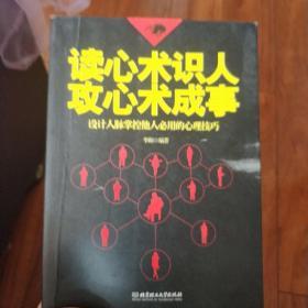 读心术识人，攻心术成事——设计人脉掌控他人必用的心理技巧（读心  攻心 识人 做事 人际 人脉 交往 技巧 掌控 心理 超越FBI ）