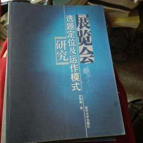 展览会选题定位及运作模式研究