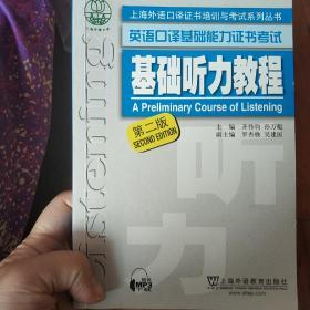 上海外语口译证书培训与考试系列丛书 英语口译基础能力证书考试 基础听力教程（第2版）