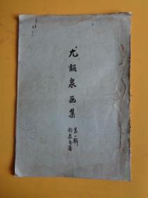 民国二十六年（1937）珂罗版印本，《尤韵泉画集》第一辑