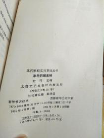 现代家庭实用烹饪丛书（家常酱腌  家常凉菜  家常药膳  四季家宴菜谱） 4本合售