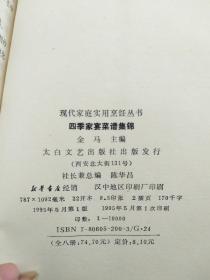 现代家庭实用烹饪丛书（家常酱腌  家常凉菜  家常药膳  四季家宴菜谱） 4本合售