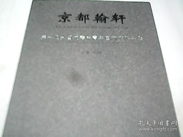 京都翰轩：第一届全国优秀中青年国画家作品集