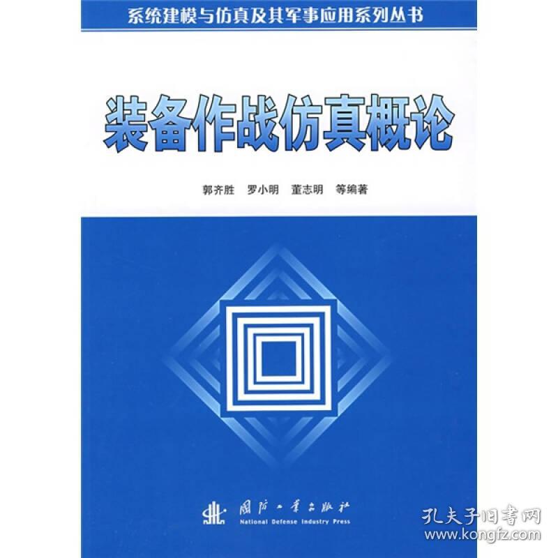 装备作战仿真概论(16开平装 全1册)