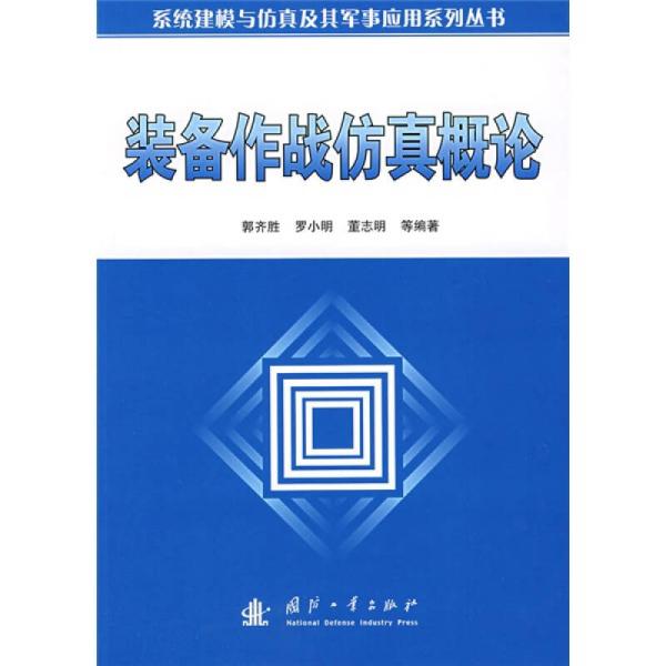 装备作战仿真概论(16开平装 全1册)