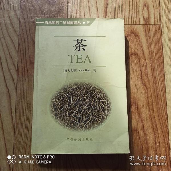 商品国际工贸指南译丛.茶TEA