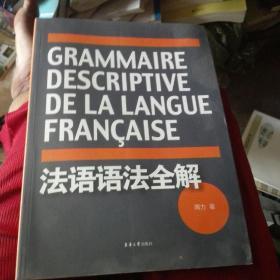 法语语法全解