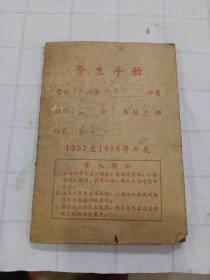 1957年 学生手册（广州市 ）