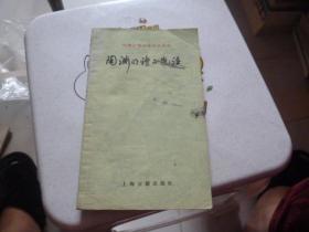 陶渊明诗文选注1981年