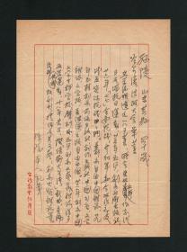 民国东北作家群领军人物 孙陵手写简历1页，山东乡贤墨宝手迹文献