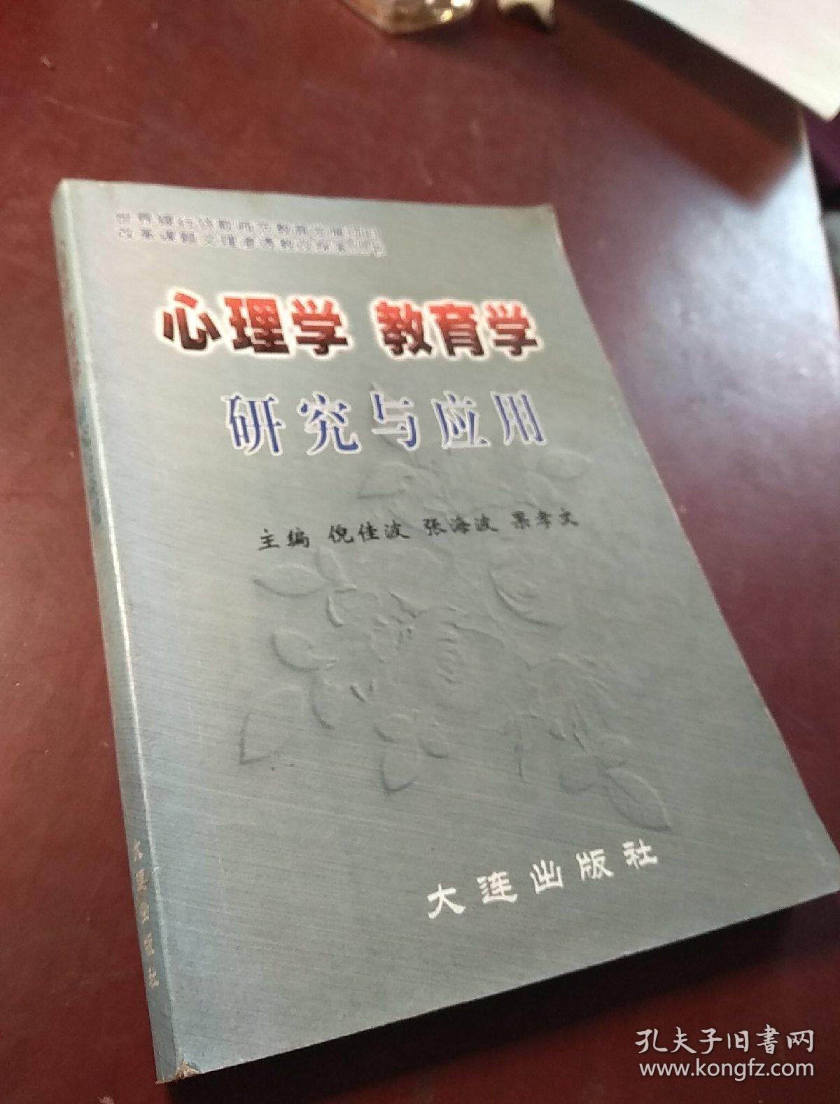 心理学教育学研究与应用