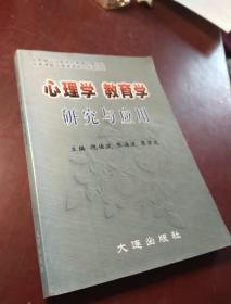 心理学教育学研究与应用