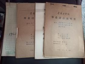 B2882 六十年代华南工学院原稿四份教研组主任刘鸿《毕业设计说明》2份，《红外线光谱》1份，《性能改进试验》1份。说明：刘鸿与杨洪业的文章可参考本店B2884