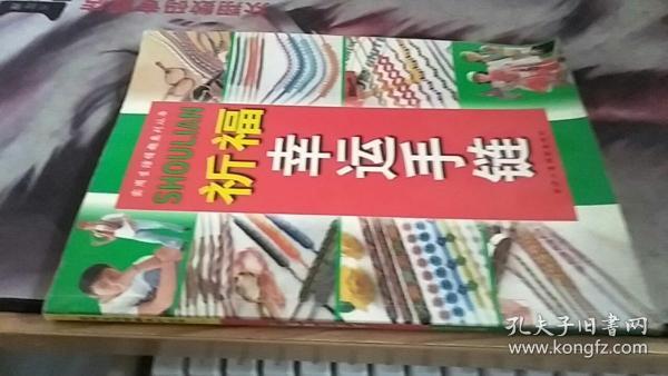 祈福幸运手链 [图集] 实用生活情趣系列丛书 阿瑛编著   中华工商联合出版社