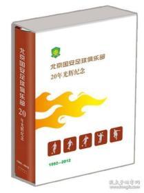 全新正版 北京国安足球俱乐部20年光辉纪念（精装版）带函套