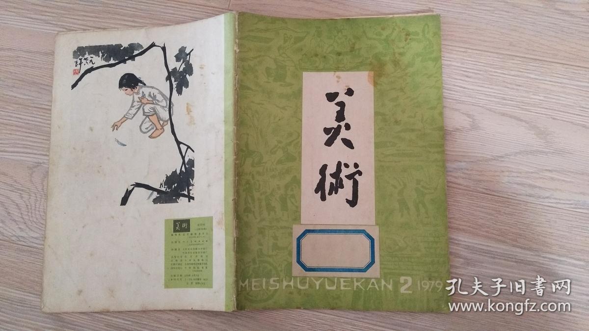 美术1979年第2期