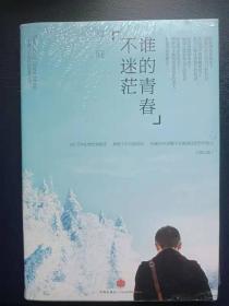 《谁的青春不迷茫》《向着光亮那方》《你的孤独 虽败犹荣》三本，未开封新书