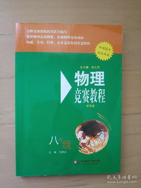物理竞赛教程：八年级（第五版）
