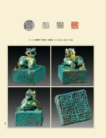 当代鸟虫书篆刻邀请展暨古代鸟虫书印章专题展图录