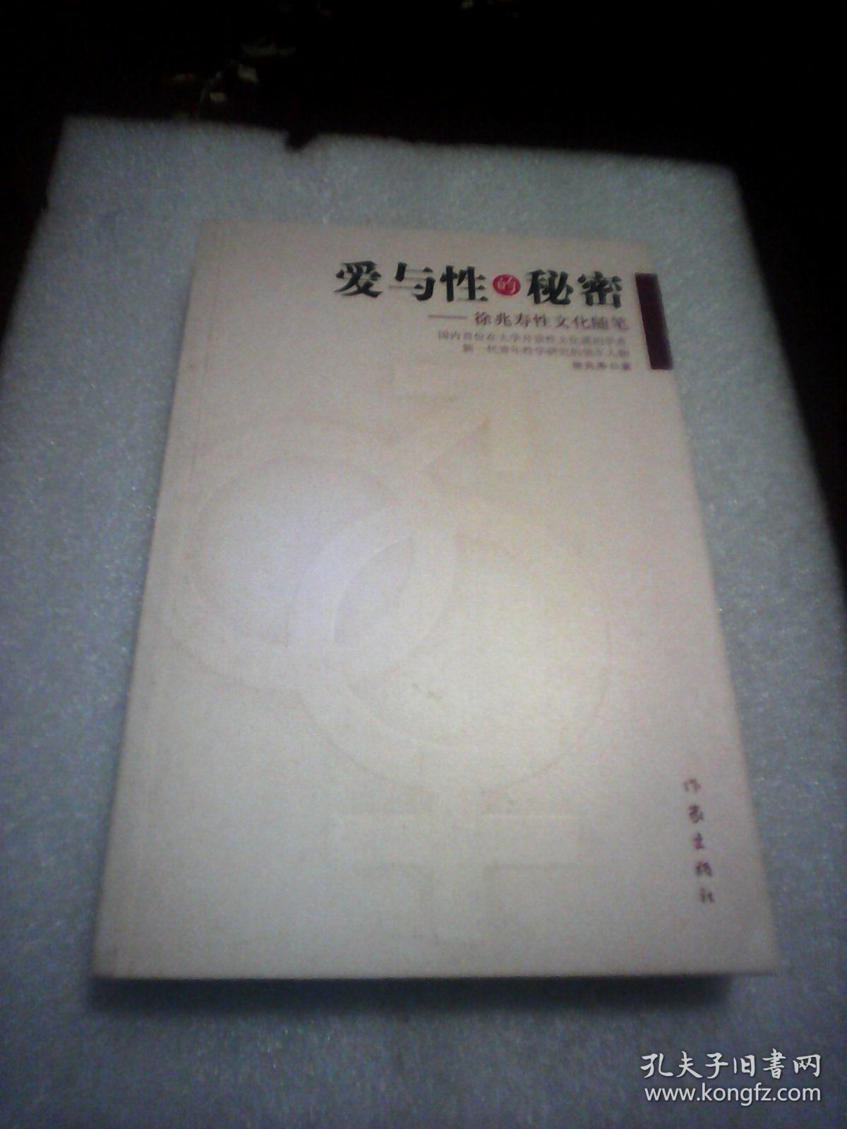 爱与性的秘密：徐兆寿性文化随笔