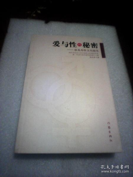 爱与性的秘密：徐兆寿性文化随笔