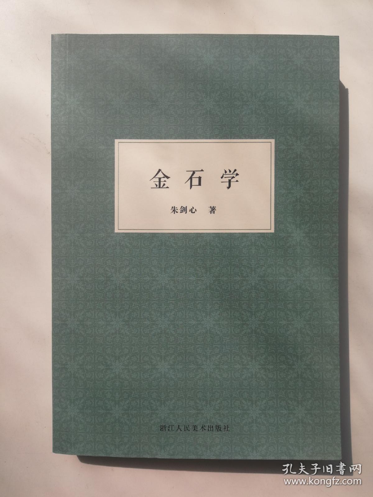 金石学