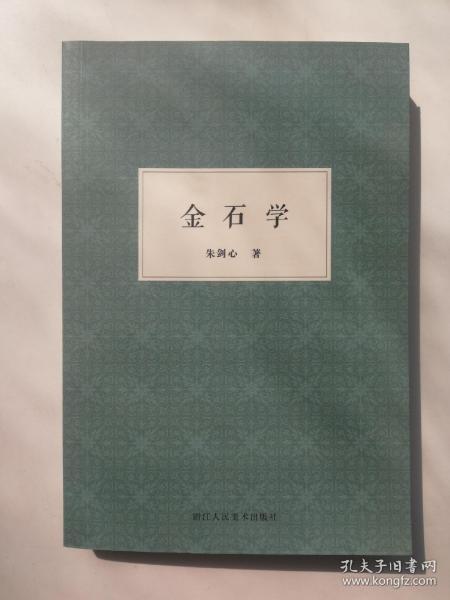 金石学