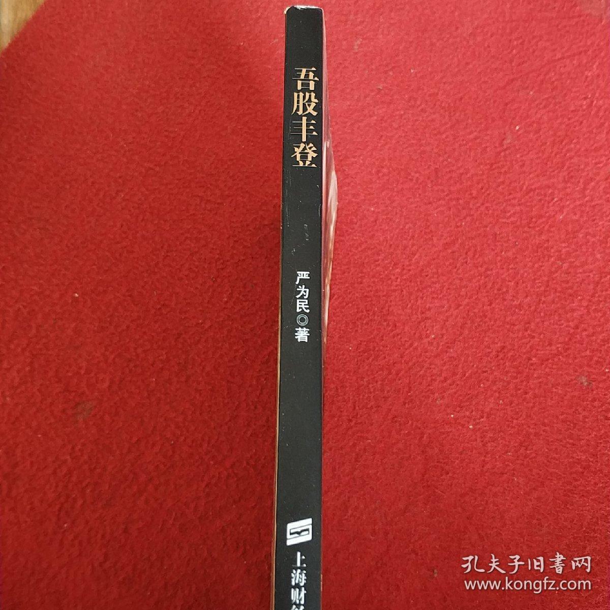 吾股丰登
