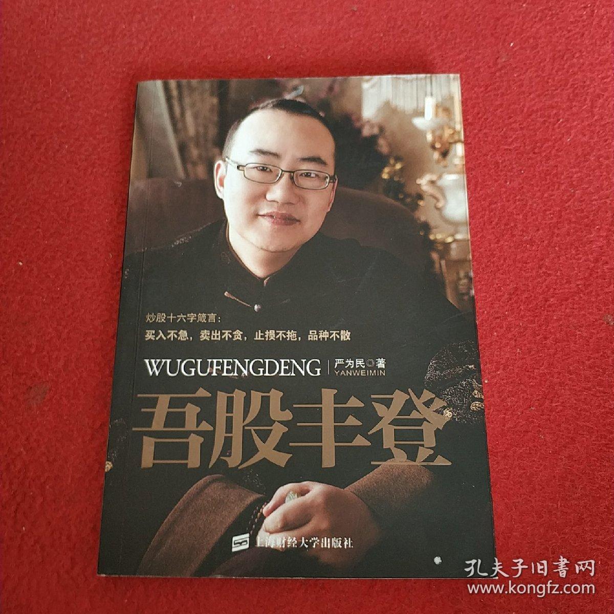 吾股丰登