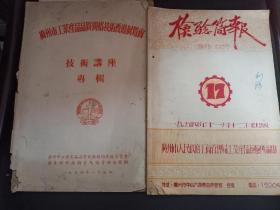 B2884 1954年《广州市工业产品品质规格技术改进展览会技术讲座专辑》《检验简报》附广州新亚电池厂给杨鸿信一通两页。